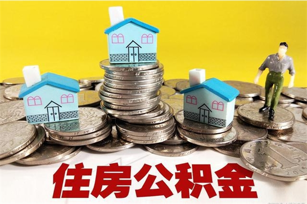 大庆离职怎么领取公积金（离职怎么领取住房公积金）