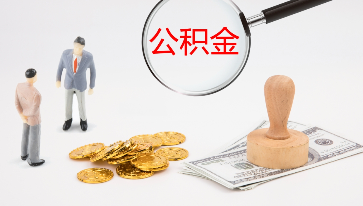 大庆封存公积金提出条件（封存公积金提取流程2021）