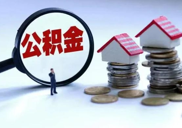 大庆离职公积金急用怎么取（离职住房公积金怎么取）