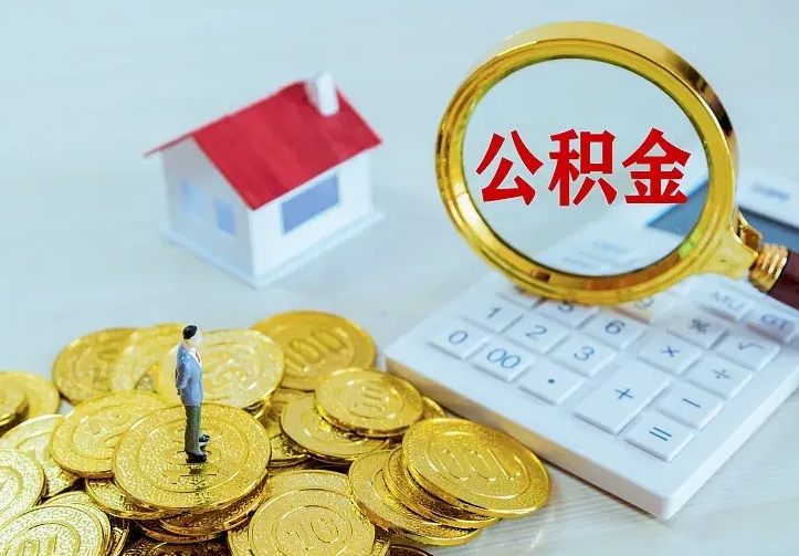 大庆办理住房公积金取钞（取公积金办理流程）