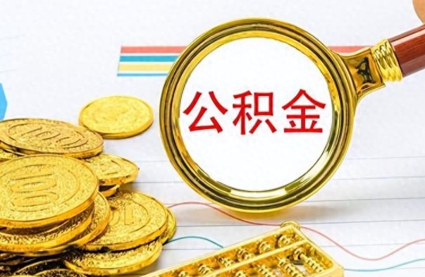 大庆离职公积金全取（离职后公积金全额提取）