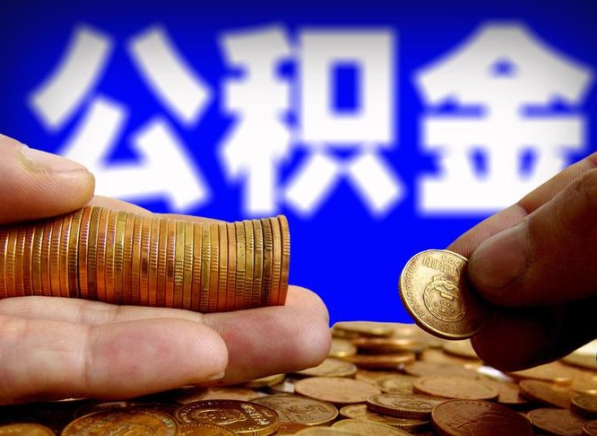 大庆离职后直接可以取住房公积金吗（离职后就可以取公积金吗）